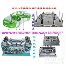 【浙江大型汽車模具,汽配中控臺模具,汽配格柵模具,汽配車燈模具廠家地址】-